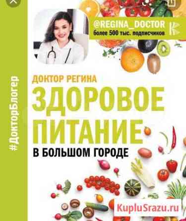 Здоровое питание в большом городе Регина Доктор Уфа