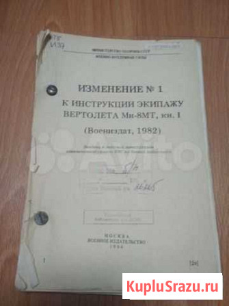 Инструкция экипажу вертолета Ми-8мт Краснодар - изображение 1