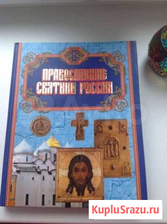 Книга Православные Святыни России Тула - изображение 1