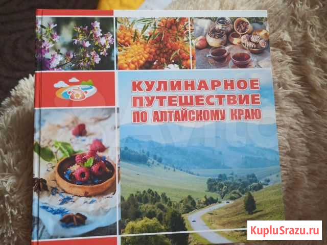 Кулинарная книга Алтая Барнаул - изображение 1