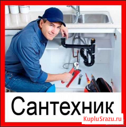 Сантехник 24/часа Ноябрьск - изображение 1