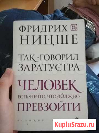 Так говорил Заратустра. Фридрих Ницше Ростов-на-Дону - изображение 1