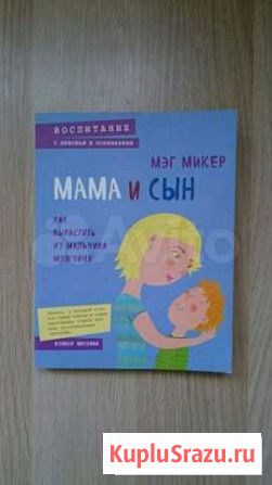 Мама и сын - Мэг Микер Пенза - изображение 1