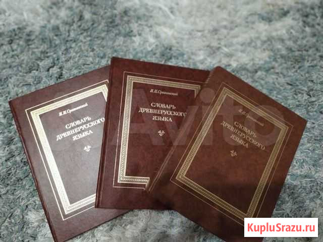 Словарь древнерусского языка Волгоград - изображение 1
