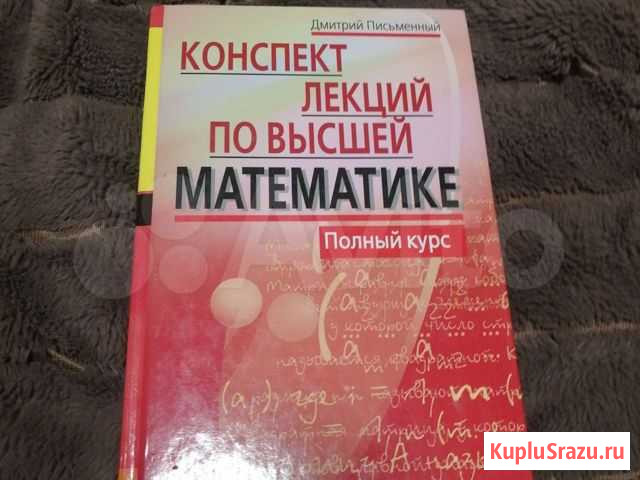 Высшая математика. Д. Письменный Казань - изображение 1