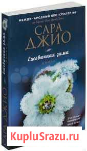 Бестселлер Сары Джио Ежевичная зима. Другие книги Киров - изображение 1