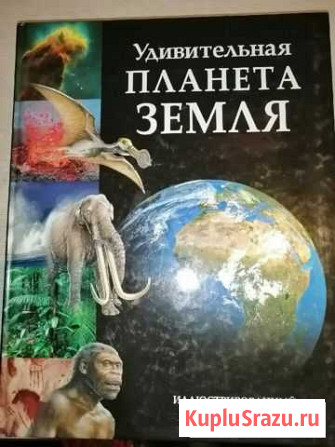 Книга удивительная планета земля Череповец - изображение 1