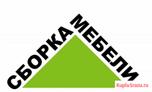 Сборка мебели Новокуйбышевск - изображение 1