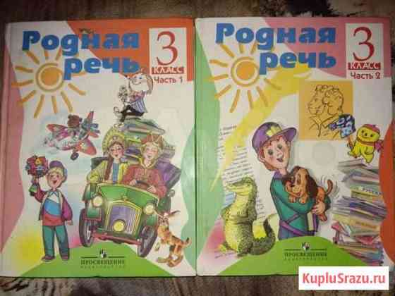 Родная речь 3 класс Климанова 1 и 2 части Саратов