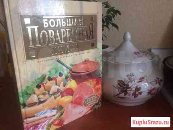 Книга поваренная Воронеж