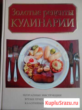Золотые рецепты кулинарии. Книга Солнечногорск - изображение 1