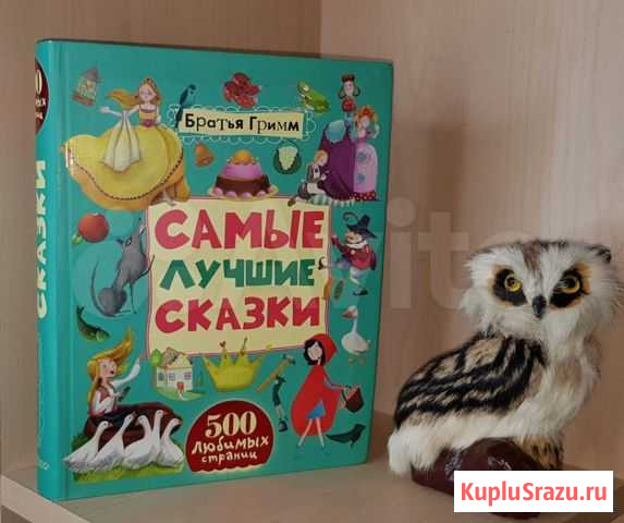 Братья Гримм. Самые лучшие сказки.Серия: 500 любим Екатеринбург - изображение 1