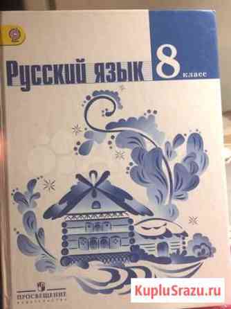 Учебник по русскому языку 8 класс Смоленск