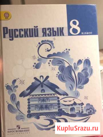 Учебник по русскому языку 8 класс Смоленск - изображение 1