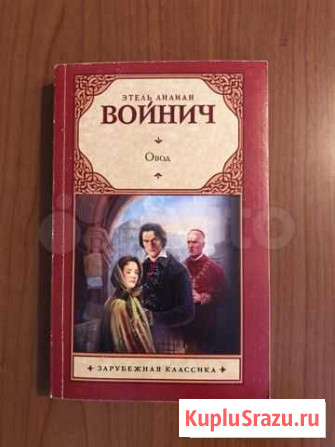 Овод Этель Лилиан Войнич Стерлитамак - изображение 1