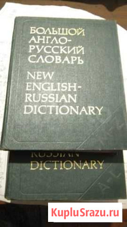 Словаь Англо -русский Новокузнецк - изображение 1