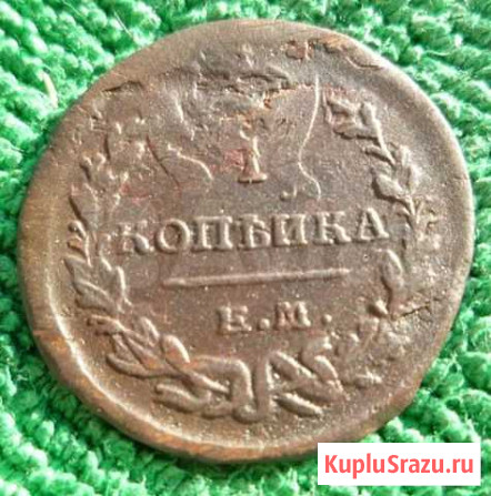 1 копейка 1821г.ем.нм Киров - изображение 1