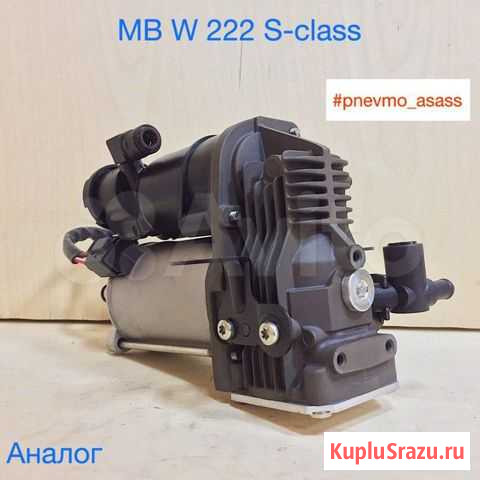 Новый компрессор пневмо подвески W222 C217 X222 Уфа - изображение 1