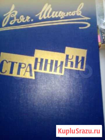 Странники В. шишков Омск - изображение 1