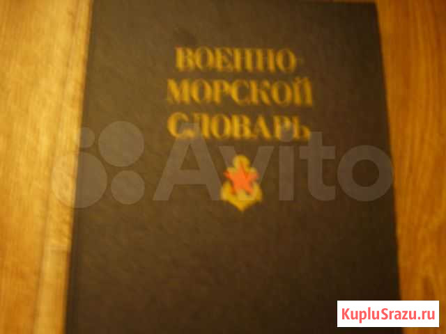 Военно-морской словарь Лиски - изображение 1