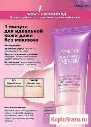 Avon крем для лица мгновенное выравнивание Санкт-Петербург