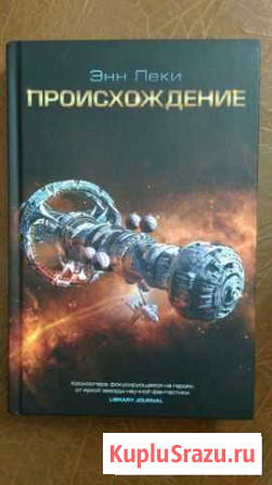 Энн Леки. Происхождение Кемерово - изображение 1