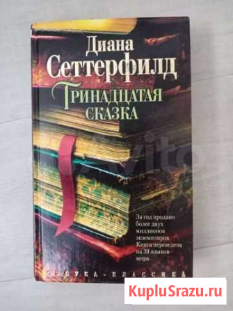 Продам книгу тринадцатая сказка Томск - изображение 1