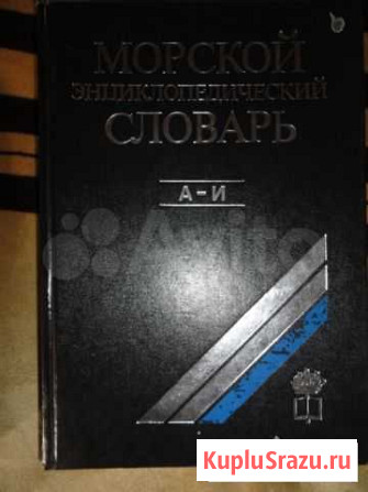 Морской энциклопедический словарь А-И 1991 г Симферополь - изображение 1