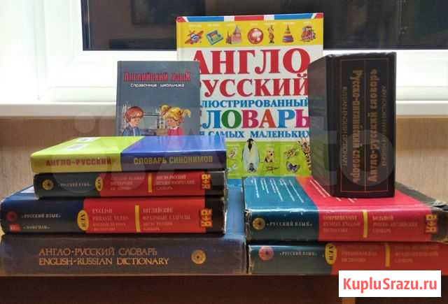 Англо-русские и Русско-английские словари Мурманск - изображение 1