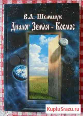 Книга «Диалог Земля-Космос» - В. Шемчук, Новая Челябинск