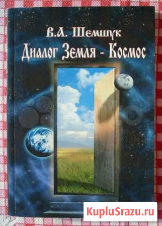 Книга «Диалог Земля-Космос» - В. Шемчук, Новая Челябинск - изображение 1