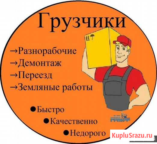 Грузчики И разнорабочие Санкт-Петербург - изображение 1