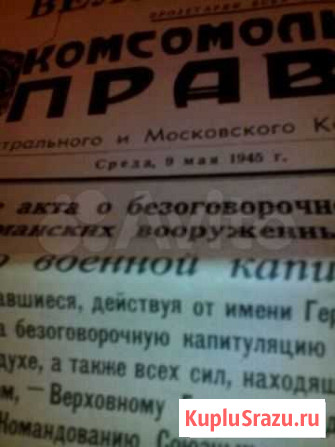Газета комсомольская правда 1945года9мая Рязань - изображение 1