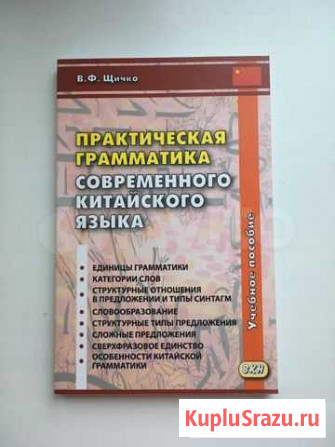 Щичко «Практическая грамматика китайского языка» Санкт-Петербург - изображение 1