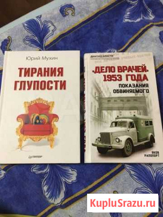 Дело врачей 1953 года.Яков Рапопорт и Тирания Глуп Нижний Новгород - изображение 1