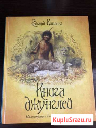 Редьярд Киплинг «Книга джунглей» Красноярск - изображение 1