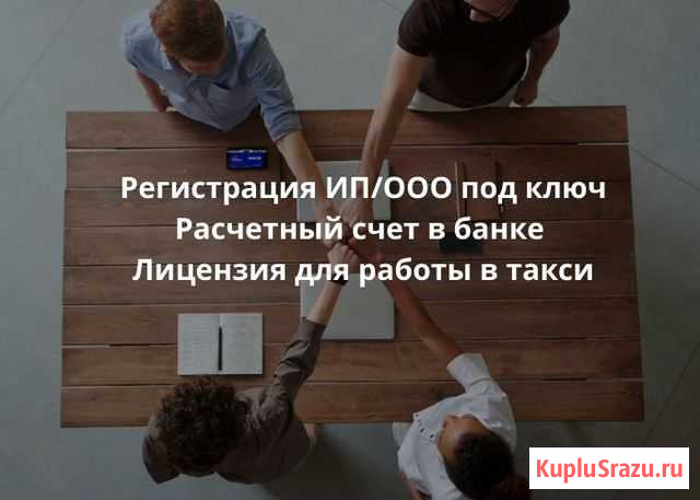 Открыть ип, расчетный счет, лицензию для такси Москва - изображение 1