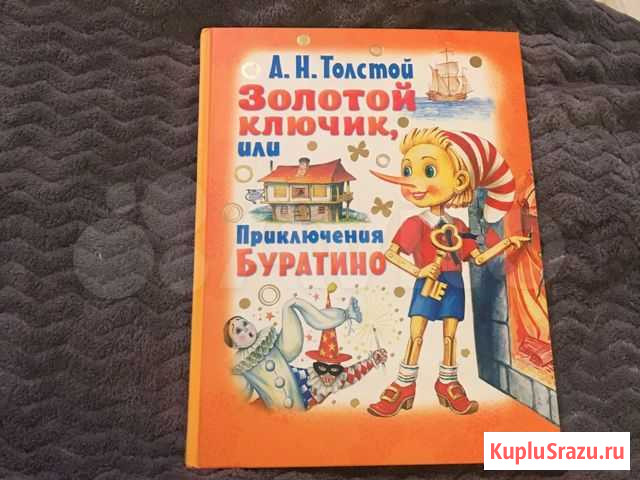 Книга для детей Буратино Йошкар-Ола - изображение 1