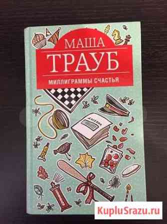 Книга Маши Трауб «Миллиграммы счастья» Кемерово