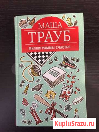 Книга Маши Трауб «Миллиграммы счастья» Кемерово - изображение 1
