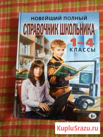 Книга Справочник школьника Пенза - изображение 1