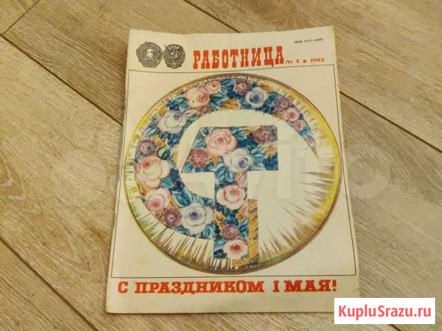Журнал Работница 1982 года номер 5 Екатеринбург - изображение 1