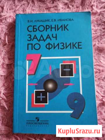 Сборник задач по физике 7-9 классы Копейск - изображение 1