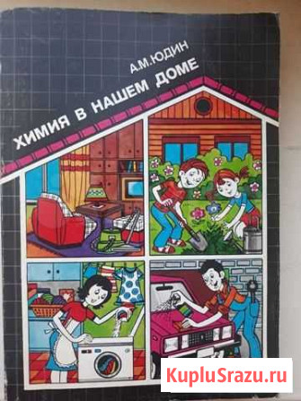 Книга Химия в нашем доме отличное состояние Чита - изображение 1