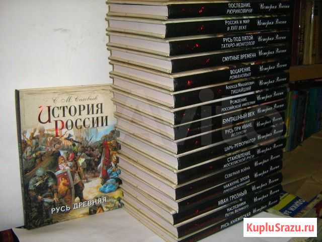Соловьёв С. М. История России в 17 книгах Владивосток - изображение 1