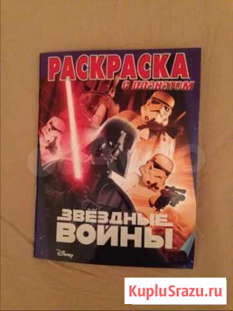 Звёздные войны (Новая раскраска ) Москва - изображение 1