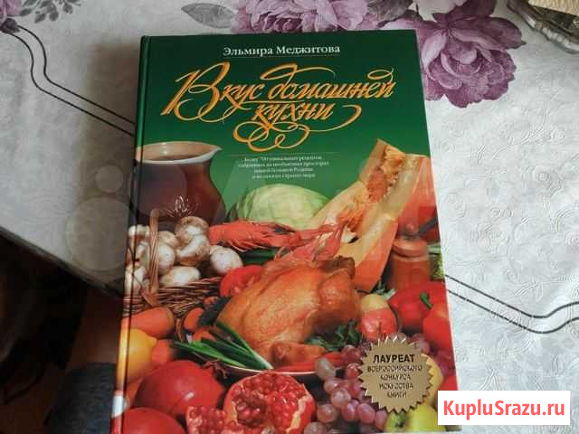 Книга Вкус домашней кухни Астрахань - изображение 1