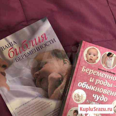 Книги по беременности, родам, воспитанию Рязань