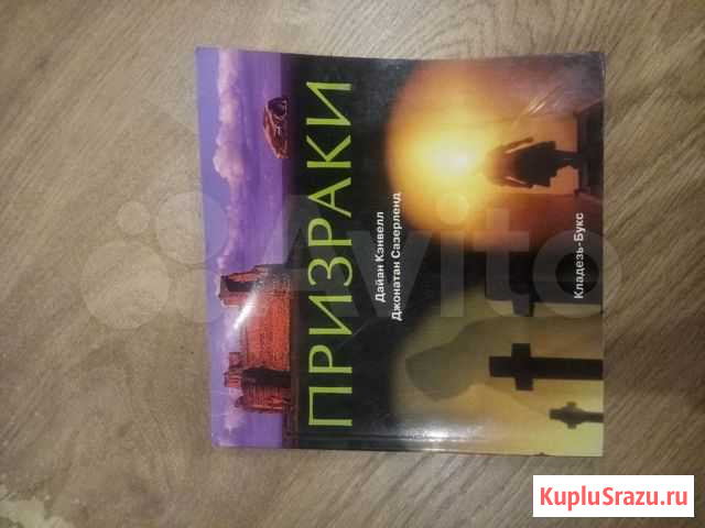 Мистика, нло, призраки, сверхъестественное книги Калининград - изображение 1