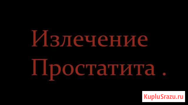 Излечение Простатита Москва - изображение 1